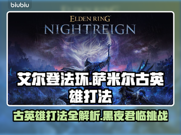 艾尔登法环🔥黑夜君临！萨米尔古英雄打法揭秘⚔截图1