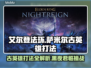 艾尔登法环🔥黑夜君临！萨米尔古英雄打法揭秘⚔
