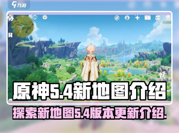 原神5.4全新地图🔥探索未知领域！✨截图1