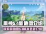 原神5.4全新地图🔥探索未知领域！✨