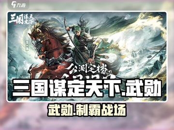 三国谋定天下🔥武勋逆天用法💥截图1