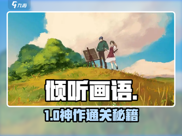 🎨《倾听画语》全通关秘籍！截图1