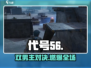 代号56双男主？🔥这角色太炸了！