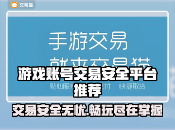 游戏账号交易哪里安全？这些平台保障多🔥🎮截图1