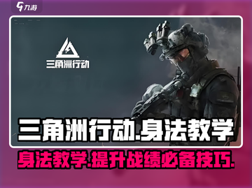 三角洲行动手游身法教学🔥掌握这些技巧，轻松吃鸡！🎮截图1