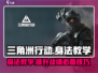 三角洲行动手游身法教学🔥掌握这些技巧，轻松吃鸡！🎮
