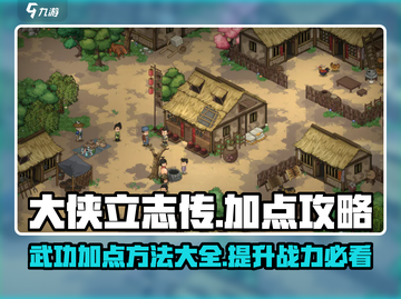 大侠立志传加点方法🔥助你称霸武林✨截图1