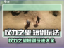权力之望：短剑玩法大揭秘！⚔📌