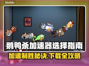 鹅鸭杀🎉加速器选择与下载链接全攻略！截图1