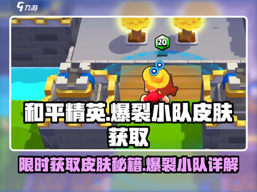 和平精英🔥爆裂小队皮肤获取秘籍🌟截图1