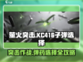 萤火突击KC416子弹选择🔥游戏党必看！