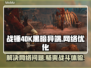 战锤40K黑暗异端延迟丢包？❌一招解决⚡
