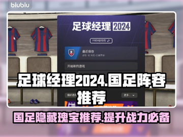 足球经理2024国足最强阵容推荐！🔥⚽截图1