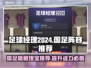 足球经理2024国足最强阵容推荐！🔥⚽