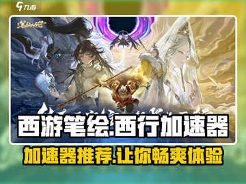 西游笔绘西行加速器推荐🎉《西游笔绘》必备加速器清单！截图1