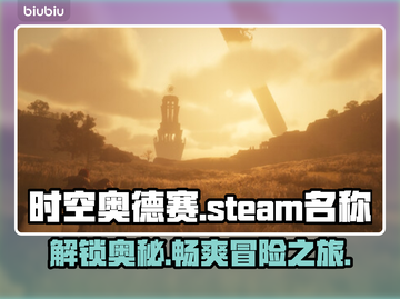 时空奥德赛英文名大曝光！Steam玩家必看💥截图1