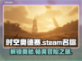 时空奥德赛英文名大曝光！Steam玩家必看💥