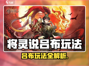 🎮将灵说吕布攻略！吕布强度大揭秘💥截图1