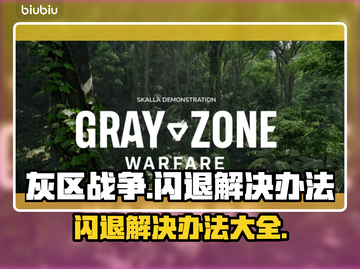 灰区战争闪退解决办法💡游戏党必看！截图1