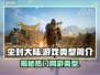 尘封大陆🔥竟是网游？游戏类型大揭秘🎮