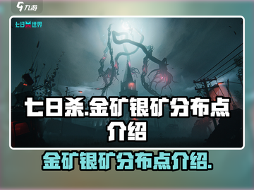 《七日世界》金矿银矿分布🔥超全攻略✨截图1