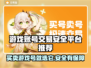 游戏号买卖交易平台哪个好？🔥安全靠谱才重要！🎮