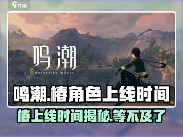 鸣潮🔥椿上线时间大曝光！游戏重磅更新来了！！！截图1