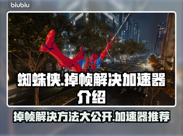 蜘蛛侠掉帧？用对加速器秒解决！🎮🔥截图1