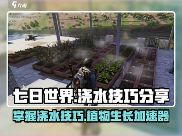 《七日世界》浇水技巧大公开！💎让你的游戏植物爆棚生长！截图1