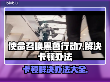 使命召唤黑色行动7卡顿？这样解决立马流畅🔥🎮截图1