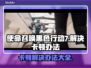 使命召唤黑色行动7卡顿？这样解决立马流畅🔥🎮