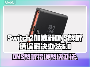 Switch2加速器DNS解析错误？一招教你搞定！💥截图1