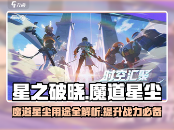 星之破晓：魔道星尘大揭秘，快速升级🔥截图1