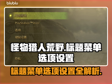 怪猎荒野🔥标题菜单选项设置全攻略💡截图1