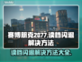 赛博朋克2077读档闪退？❌一招教你完美解决！🔥