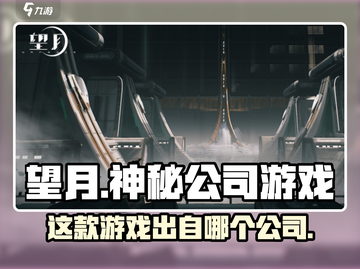 望月竟是这家大厂出品！游戏党必玩🔥截图1