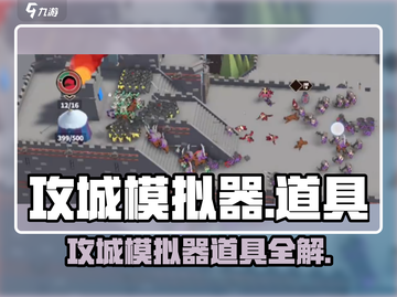🎮攻城模拟器🔥超全道具大揭秘！💥截图1