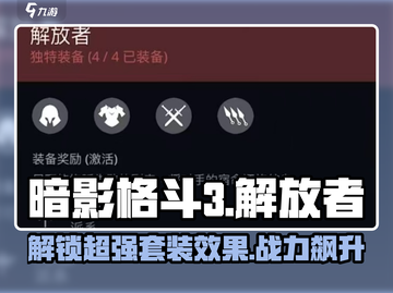 暗影格斗3🔥解放者套装效果全面解析！截图1