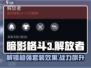 暗影格斗3🔥解放者套装效果全面解析！