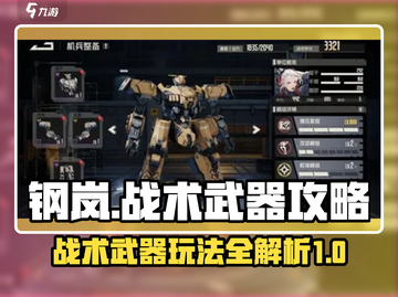 钢岚🔥战术武器玩法大全，助你轻松上分！截图1