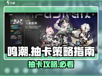 鸣潮⚡抽卡必看！新手必知的鸣潮抽卡小技巧🔥截图1