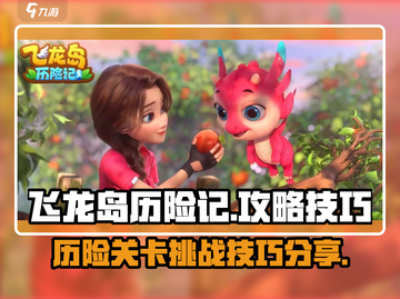 飞龙岛历险记🔥全关卡攻略技巧大公开！截图1