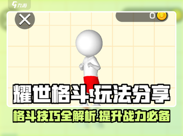 耀世格斗🔥玩法大揭秘，这样玩才爽！截图1