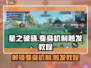 星之破晓：瞬间变身🔥，触发机制全攻略！