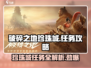 破碎之地珍珠城🔥全任务攻略大全！💎