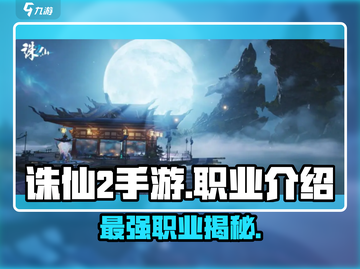 诛仙2手游最强职业🔥三大职业详细介绍不容错过！截图1