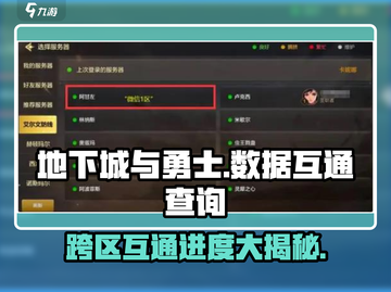 地下城与勇士手游💥QQ区微信区数据互通吗？真相来了！截图1