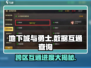 地下城与勇士手游💥QQ区微信区数据互通吗？真相来了！