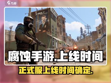 腐蚀手游🔥正式服上线时间曝光❗等你来战截图1