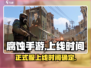 腐蚀手游🔥正式服上线时间曝光❗等你来战